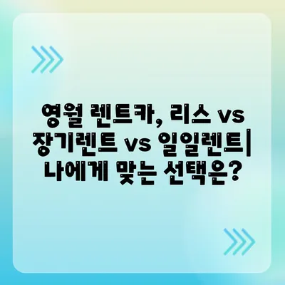 강원도 영월군 무릉도원면 렌트카 가격비교 | 리스 | 장기대여 | 1일비용 | 비용 | 소카 | 중고 | 신차 | 1박2일 2024후기