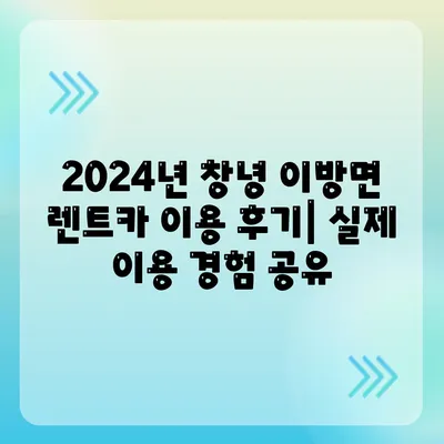 경상남도 창녕군 이방면 렌트카 가격비교 | 리스 | 장기대여 | 1일비용 | 비용 | 소카 | 중고 | 신차 | 1박2일 2024후기