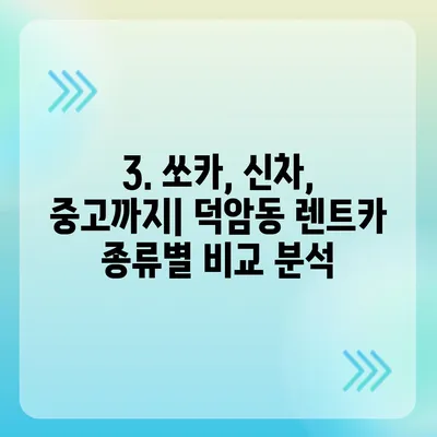 대전시 대덕구 덕암동 렌트카 가격비교 | 리스 | 장기대여 | 1일비용 | 비용 | 소카 | 중고 | 신차 | 1박2일 2024후기