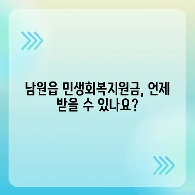 제주도 서귀포시 남원읍 민생회복지원금 | 신청 | 신청방법 | 대상 | 지급일 | 사용처 | 전국민 | 이재명 | 2024