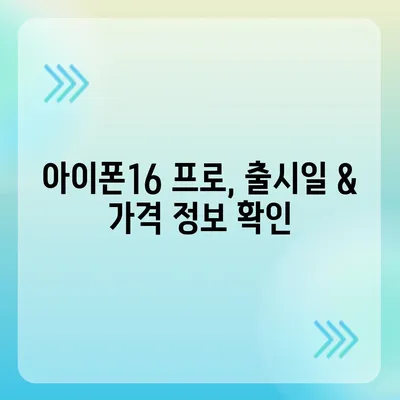 경상남도 하동군 하동읍 아이폰16 프로 사전예약 | 출시일 | 가격 | PRO | SE1 | 디자인 | 프로맥스 | 색상 | 미니 | 개통