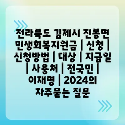 전라북도 김제시 진봉면 민생회복지원금 | 신청 | 신청방법 | 대상 | 지급일 | 사용처 | 전국민 | 이재명 | 2024