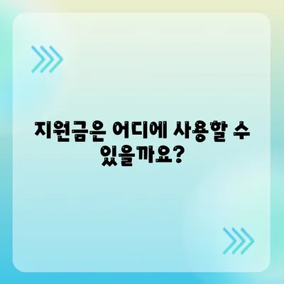 전라남도 강진군 성전면 민생회복지원금 | 신청 | 신청방법 | 대상 | 지급일 | 사용처 | 전국민 | 이재명 | 2024