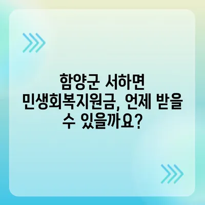 경상남도 함양군 서하면 민생회복지원금 | 신청 | 신청방법 | 대상 | 지급일 | 사용처 | 전국민 | 이재명 | 2024