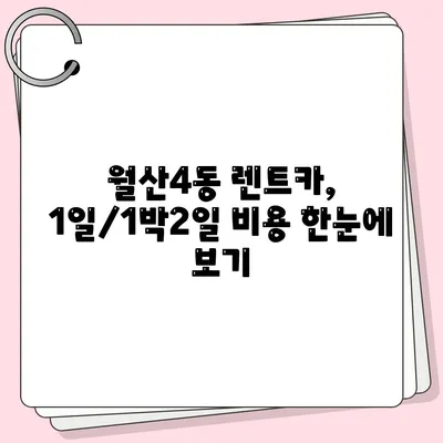 광주시 남구 월산4동 렌트카 가격비교 | 리스 | 장기대여 | 1일비용 | 비용 | 소카 | 중고 | 신차 | 1박2일 2024후기