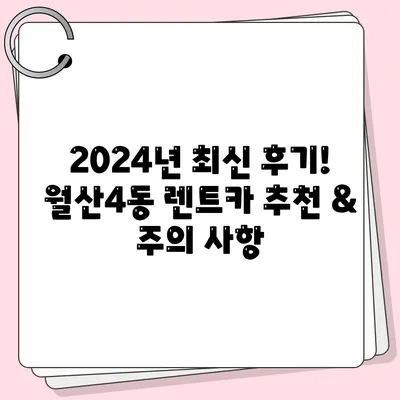 광주시 남구 월산4동 렌트카 가격비교 | 리스 | 장기대여 | 1일비용 | 비용 | 소카 | 중고 | 신차 | 1박2일 2024후기