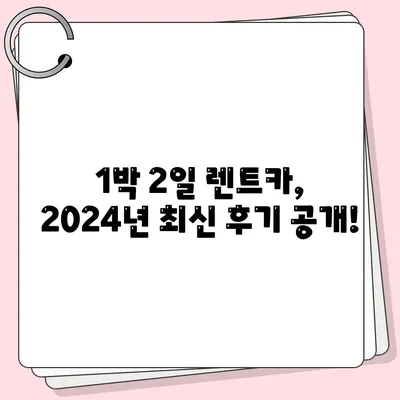 대전시 유성구 원신흥동 렌트카 가격비교 | 리스 | 장기대여 | 1일비용 | 비용 | 소카 | 중고 | 신차 | 1박2일 2024후기