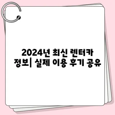 서울시 광진구 중곡제1동 렌트카 가격비교 | 리스 | 장기대여 | 1일비용 | 비용 | 소카 | 중고 | 신차 | 1박2일 2024후기