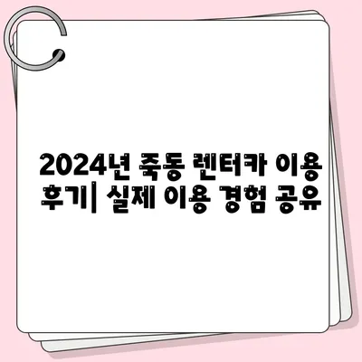 대전시 유성구 죽동 렌트카 가격비교 | 리스 | 장기대여 | 1일비용 | 비용 | 소카 | 중고 | 신차 | 1박2일 2024후기