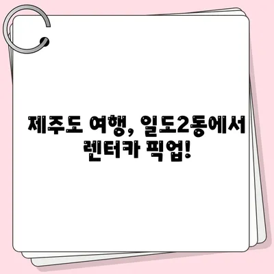 제주도 제주시 일도2동 렌트카 가격비교 | 리스 | 장기대여 | 1일비용 | 비용 | 소카 | 중고 | 신차 | 1박2일 2024후기