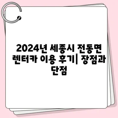 세종시 세종특별자치시 전동면 렌트카 가격비교 | 리스 | 장기대여 | 1일비용 | 비용 | 소카 | 중고 | 신차 | 1박2일 2024후기