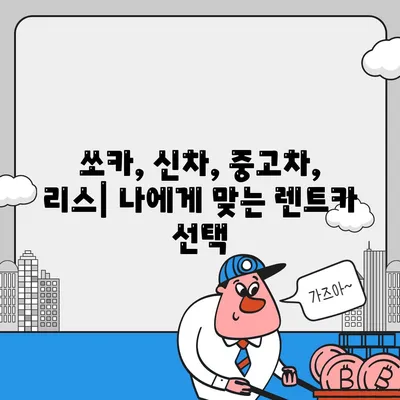 경상남도 양산시 동면 렌트카 가격비교 | 리스 | 장기대여 | 1일비용 | 비용 | 소카 | 중고 | 신차 | 1박2일 2024후기