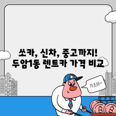 광주시 북구 두암1동 렌트카 가격비교 | 리스 | 장기대여 | 1일비용 | 비용 | 소카 | 중고 | 신차 | 1박2일 2024후기