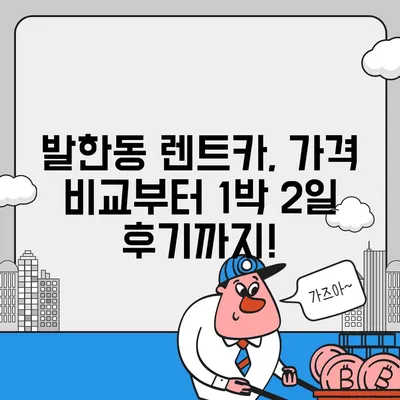 강원도 동해시 발한동 렌트카 가격비교 | 리스 | 장기대여 | 1일비용 | 비용 | 소카 | 중고 | 신차 | 1박2일 2024후기