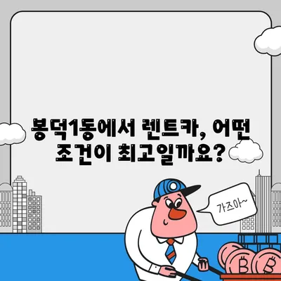 대구시 남구 봉덕1동 렌트카 가격비교 | 리스 | 장기대여 | 1일비용 | 비용 | 소카 | 중고 | 신차 | 1박2일 2024후기