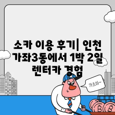 인천시 서구 가좌3동 렌트카 가격비교 | 리스 | 장기대여 | 1일비용 | 비용 | 소카 | 중고 | 신차 | 1박2일 2024후기