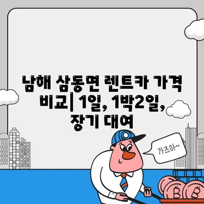 경상남도 남해군 삼동면 렌트카 가격비교 | 리스 | 장기대여 | 1일비용 | 비용 | 소카 | 중고 | 신차 | 1박2일 2024후기