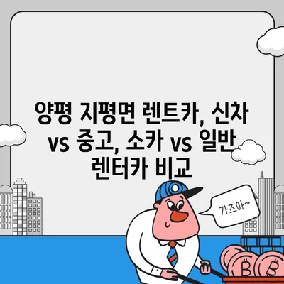 경기도 양평군 지평면 렌트카 가격비교 | 리스 | 장기대여 | 1일비용 | 비용 | 소카 | 중고 | 신차 | 1박2일 2024후기