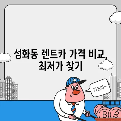 충청북도 청주시 서원구 성화동 렌트카 가격비교 | 리스 | 장기대여 | 1일비용 | 비용 | 소카 | 중고 | 신차 | 1박2일 2024후기