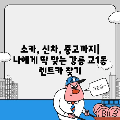 강원도 강릉시 교1동 렌트카 가격비교 | 리스 | 장기대여 | 1일비용 | 비용 | 소카 | 중고 | 신차 | 1박2일 2024후기