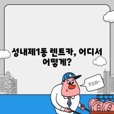 서울시 강동구 성내제1동 렌트카 가격비교 | 리스 | 장기대여 | 1일비용 | 비용 | 소카 | 중고 | 신차 | 1박2일 2024후기