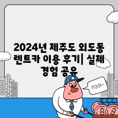 제주도 제주시 외도동 렌트카 가격비교 | 리스 | 장기대여 | 1일비용 | 비용 | 소카 | 중고 | 신차 | 1박2일 2024후기