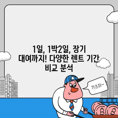 경기도 구리시 교문2동 렌트카 가격비교 | 리스 | 장기대여 | 1일비용 | 비용 | 소카 | 중고 | 신차 | 1박2일 2024후기