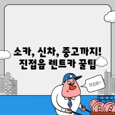 경기도 남양주시 진접읍 렌트카 가격비교 | 리스 | 장기대여 | 1일비용 | 비용 | 소카 | 중고 | 신차 | 1박2일 2024후기