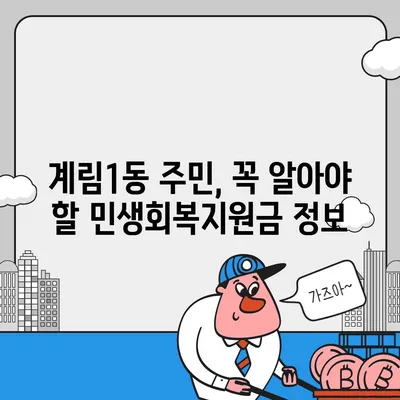 광주시 동구 계림1동 민생회복지원금 | 신청 | 신청방법 | 대상 | 지급일 | 사용처 | 전국민 | 이재명 | 2024