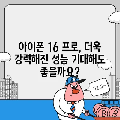 아이폰 16 프로 출시일, 가격, 색상 및 예상 스펙