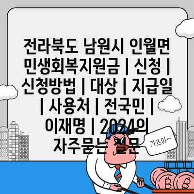 전라북도 남원시 인월면 민생회복지원금 | 신청 | 신청방법 | 대상 | 지급일 | 사용처 | 전국민 | 이재명 | 2024