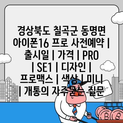 경상북도 칠곡군 동명면 아이폰16 프로 사전예약 | 출시일 | 가격 | PRO | SE1 | 디자인 | 프로맥스 | 색상 | 미니 | 개통