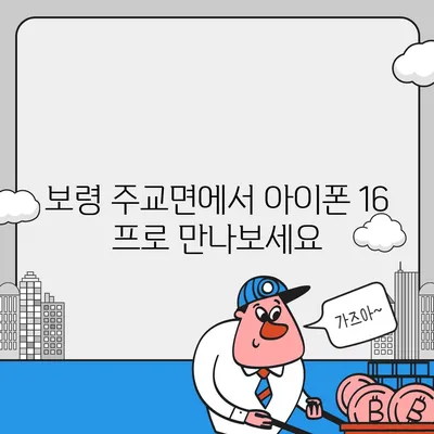 충청남도 보령시 주교면 아이폰16 프로 사전예약 | 출시일 | 가격 | PRO | SE1 | 디자인 | 프로맥스 | 색상 | 미니 | 개통