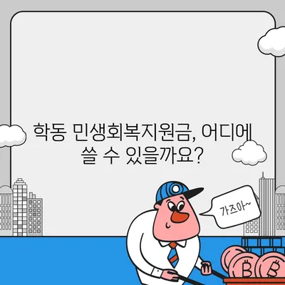 광주시 동구 학동 민생회복지원금 | 신청 | 신청방법 | 대상 | 지급일 | 사용처 | 전국민 | 이재명 | 2024