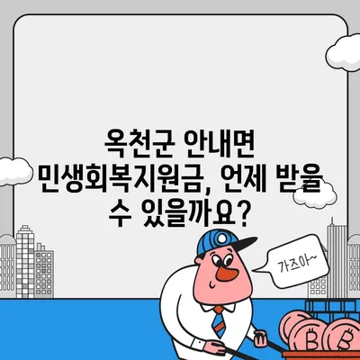 충청북도 옥천군 안내면 민생회복지원금 | 신청 | 신청방법 | 대상 | 지급일 | 사용처 | 전국민 | 이재명 | 2024