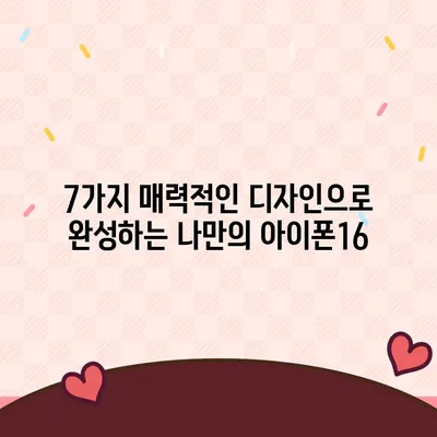 아이폰16 케이스 매력적인 디자인 7가지