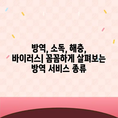 가정집 방역 비용 가이드| 지역별, 업체별 비교 분석 | 방역, 소독, 해충, 바이러스, 가격