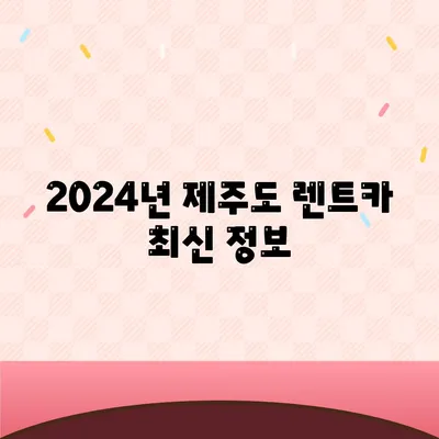 제주도 제주시 건입동 렌트카 가격비교 | 리스 | 장기대여 | 1일비용 | 비용 | 소카 | 중고 | 신차 | 1박2일 2024후기