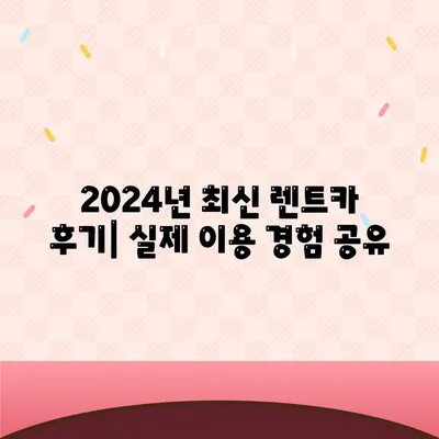 인천시 계양구 효성2동 렌트카 가격비교 | 리스 | 장기대여 | 1일비용 | 비용 | 소카 | 중고 | 신차 | 1박2일 2024후기