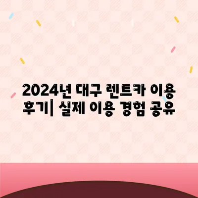 대구시 중구 대봉1동 렌트카 가격비교 | 리스 | 장기대여 | 1일비용 | 비용 | 소카 | 중고 | 신차 | 1박2일 2024후기