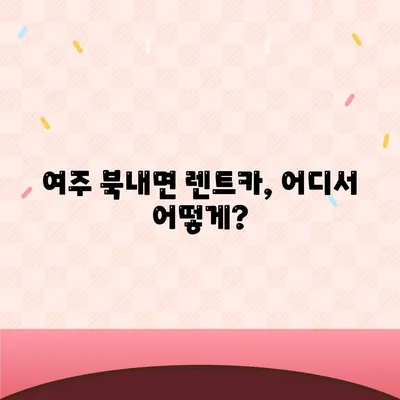 경기도 여주시 북내면 렌트카 가격비교 | 리스 | 장기대여 | 1일비용 | 비용 | 소카 | 중고 | 신차 | 1박2일 2024후기