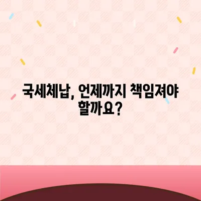 국세체납 소멸시효, 내 세금은 안녕할까요? | 조회 방법, 기준, 주의사항