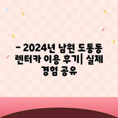 전라북도 남원시 도통동 렌트카 가격비교 | 리스 | 장기대여 | 1일비용 | 비용 | 소카 | 중고 | 신차 | 1박2일 2024후기