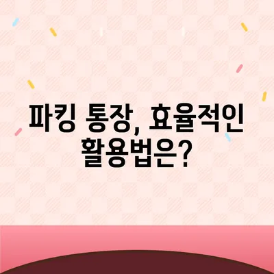 파킹 통장 추천| 나에게 맞는 최고의 파킹 통장 고르는 방법 | 금리 비교, 장단점 분석, 추천 기준