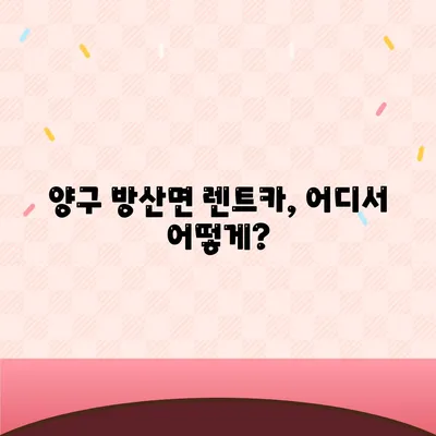 강원도 양구군 방산면 렌트카 가격비교 | 리스 | 장기대여 | 1일비용 | 비용 | 소카 | 중고 | 신차 | 1박2일 2024후기