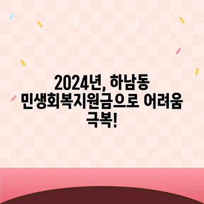 광주시 광산구 하남동 민생회복지원금 | 신청 | 신청방법 | 대상 | 지급일 | 사용처 | 전국민 | 이재명 | 2024