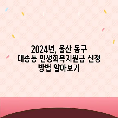 울산시 동구 대송동 민생회복지원금 | 신청 | 신청방법 | 대상 | 지급일 | 사용처 | 전국민 | 이재명 | 2024