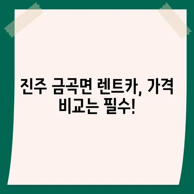 경상남도 진주시 금곡면 렌트카 가격비교 | 리스 | 장기대여 | 1일비용 | 비용 | 소카 | 중고 | 신차 | 1박2일 2024후기