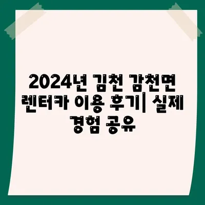 경상북도 김천시 감천면 렌트카 가격비교 | 리스 | 장기대여 | 1일비용 | 비용 | 소카 | 중고 | 신차 | 1박2일 2024후기