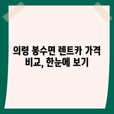 경상남도 의령군 봉수면 렌트카 가격비교 | 리스 | 장기대여 | 1일비용 | 비용 | 소카 | 중고 | 신차 | 1박2일 2024후기